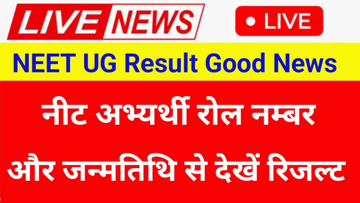 NTA NEET UG Result Good News