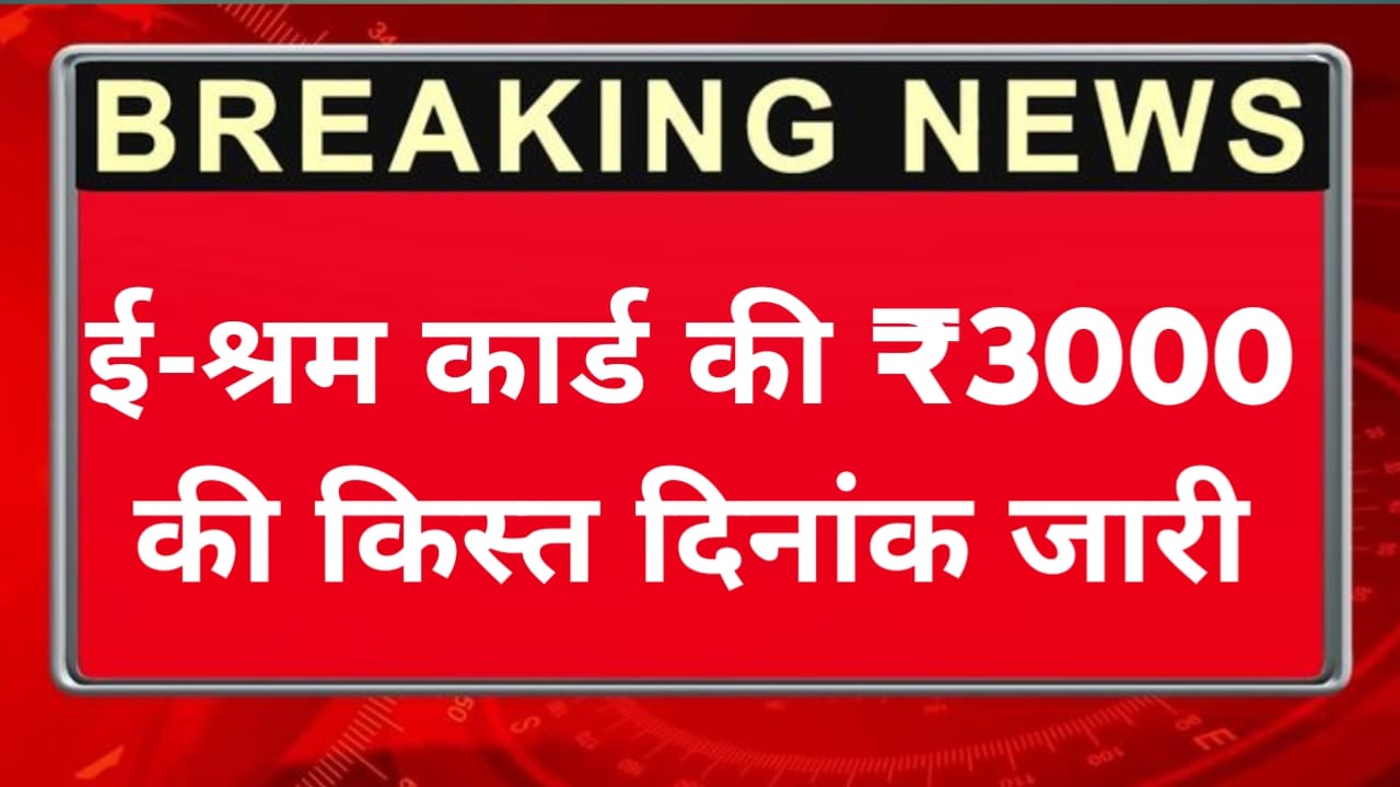 e shram card next installment date