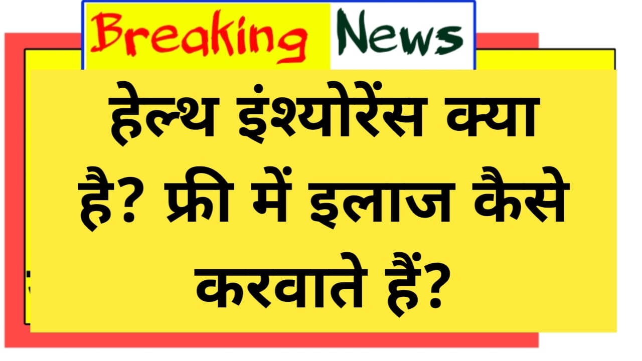 हेल्थ इंश्योरेंस क्या है?